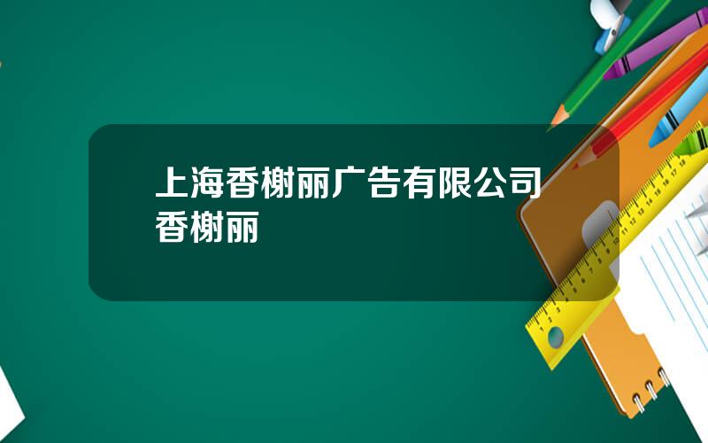 上海香榭丽广告有限公司 香榭丽
